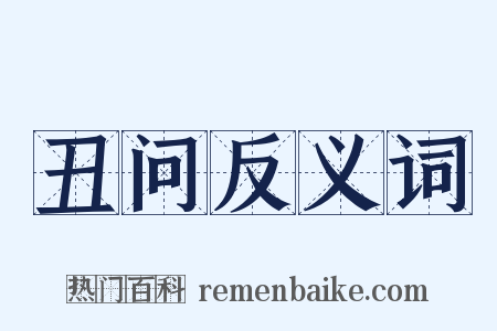 丑问反义词是什么意思的图片